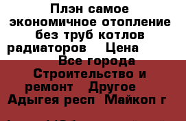 Плэн самое экономичное отопление без труб котлов радиаторов  › Цена ­ 1 150 - Все города Строительство и ремонт » Другое   . Адыгея респ.,Майкоп г.